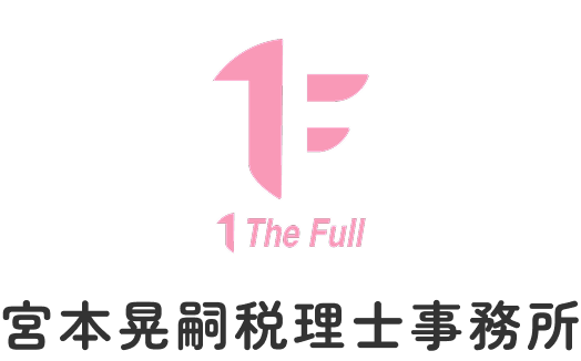 宮本晃嗣税理士事務所