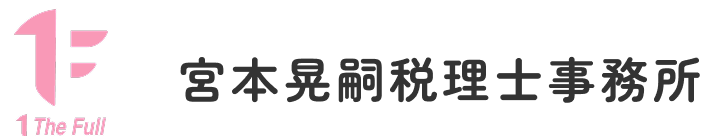 宮本晃嗣税理士事務所